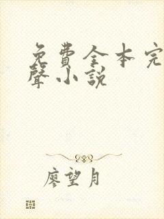 免费全本完结有声小说