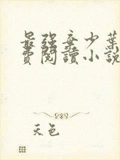 最强弃少叶默免费阅读小说无弹窗封面