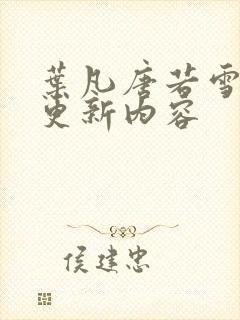 叶凡唐若雪最新更新内容