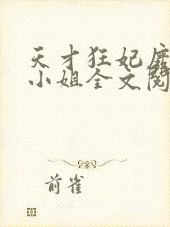 天才狂妃废材三小姐全文阅读