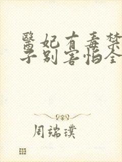 医妃有毒禁欲太子别害怕全封面