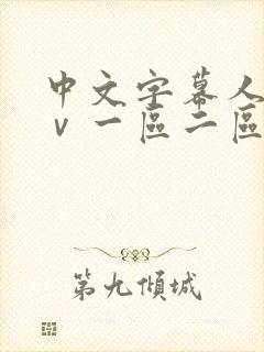 中文字幕人妻aⅴ一区二区啪啪