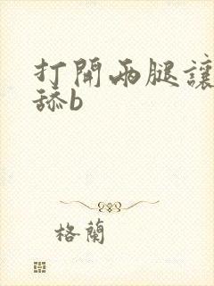 打开两腿让我来舔b