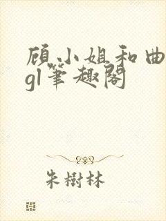 顾小姐和曲小姐gl笔趣阁封面