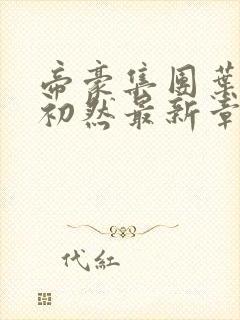 帝豪集团叶辰萧初然最新章节封面