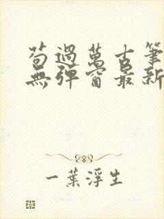 苟过万古笔趣阁无弹窗最新章节