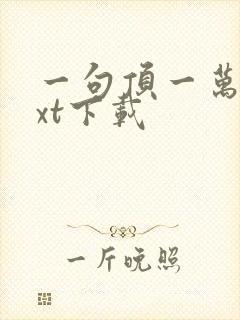 一句顶一万句txt下载封面