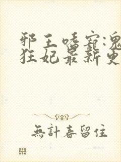 邪王嗜宠:鬼医狂妃最新更新