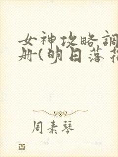 女神攻略调教手册(明日落花)
