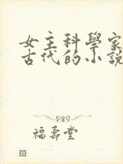 女主科学家穿越古代的小说