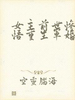 女主前世惨死悔悟重生军婚封面