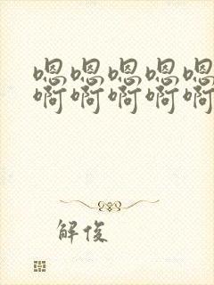 嗯嗯嗯嗯嗯啊啊啊啊啊啊啊