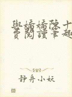 与娇娇陈十年免费阅读笔趣阁