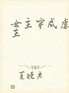 女主穿成虐文女主