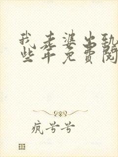 我老婆出轨的那些年免费阅读