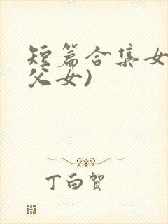 短篇合集女儿(父女)
