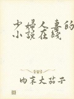 少妇人妻的欲望小说在线封面