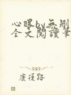 心眼by无删减全文阅读笔趣阁