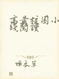 高黄校园小说在线阅读