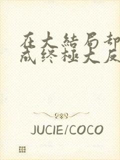 在大结局却穿越成终极大反派