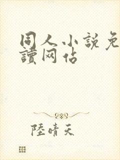 同人小说免费阅读网站