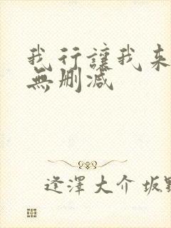 我行让我来全文无删减