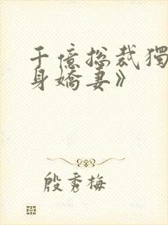 千亿总裁独宠替身娇妻》