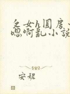 攵女h圆房～h嗯啊乱小说