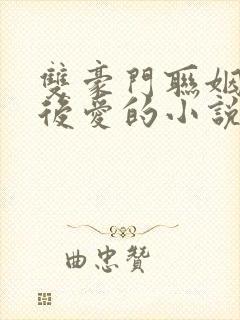 双豪门联姻先婚后爱的小说