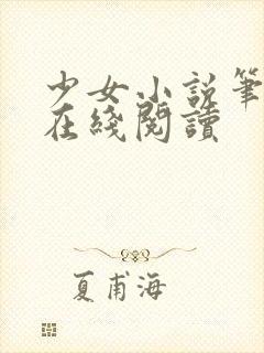 少女小说笔趣阁在线阅读