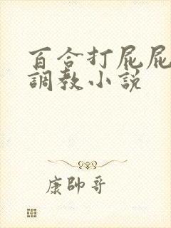 百合打屁屁sp调教小说