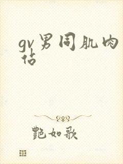 gv男同肌肉网站封面