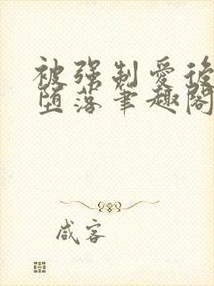 被强制爱后彻底堕落笔趣阁小说