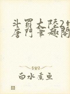 斗罗大陆2绝世唐门笔趣阁无弹窗封面