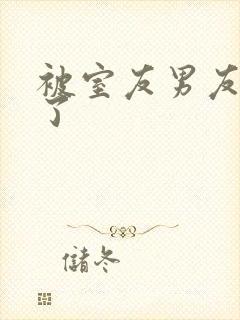 被室友男友c翻了