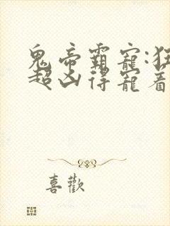 鬼帝霸宠:狂妃超凶得宠着封面