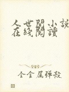 人世间小说原著在线阅读封面