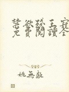 禁欲残王宠上瘾免费阅读全文