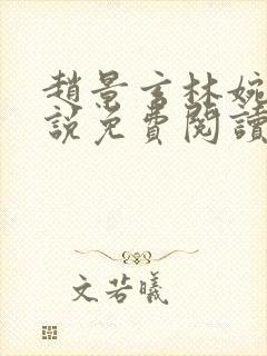 赵景玄林婉卿小说免费阅读无弹窗封面