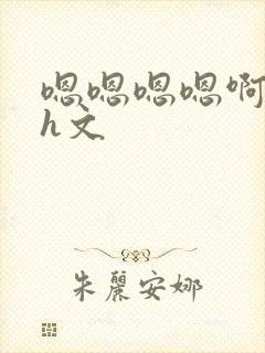 嗯嗯嗯嗯啊啊啊h文