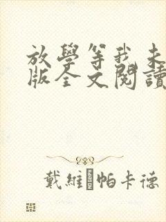 放学等我未删减版全文阅读