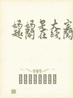 妈妈是大家的笔趣阁在线阅读全文封面