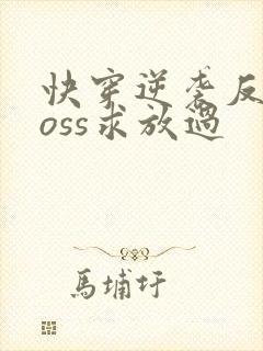 快穿逆袭反派boss求放过