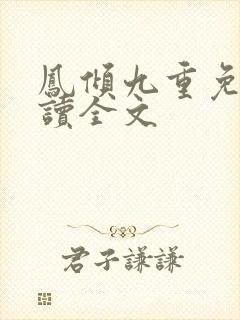 凤倾九重免费阅读全文