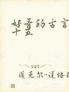 好看的古言小说十五