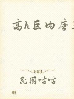 高h巨肉唐三受封面