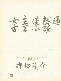 女主淡然通透的古言小说封面