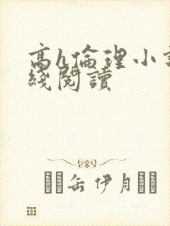 高h伦理小说在线阅读封面