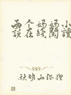 两个妈妈小俊小说在线阅读