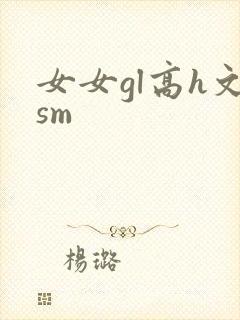 女女gl高h文sm封面